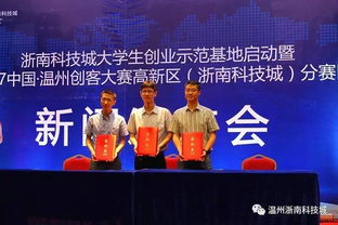 浙南科技城大学生创业示范基地正式揭牌